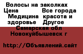 Волосы на заколках! › Цена ­ 3 500 - Все города Медицина, красота и здоровье » Другое   . Самарская обл.,Новокуйбышевск г.